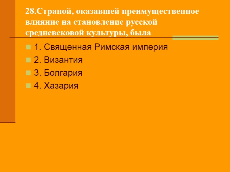 28.Страной, оказавшей преимущественное влияние на становление русской средневековой культуры, была 1. Священная Римская империя